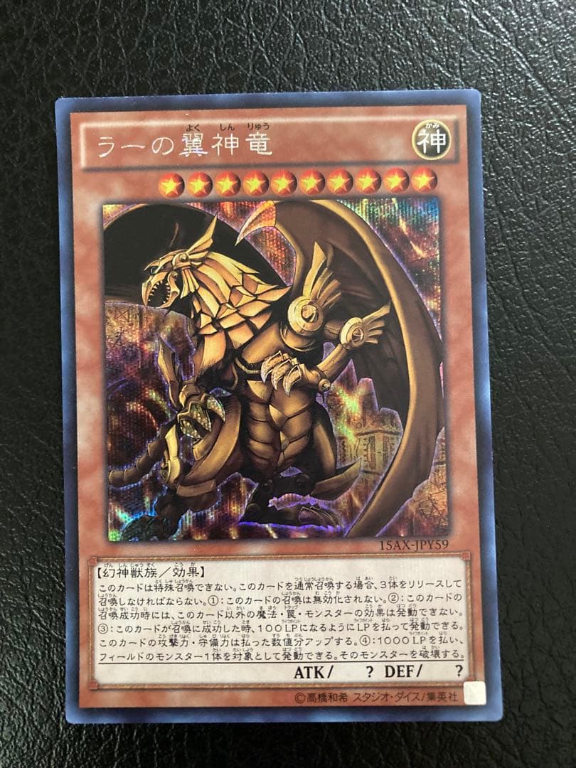 遊戯王 三幻神 シク シークレット 15AX ラー 、オベリスク - メルカリ