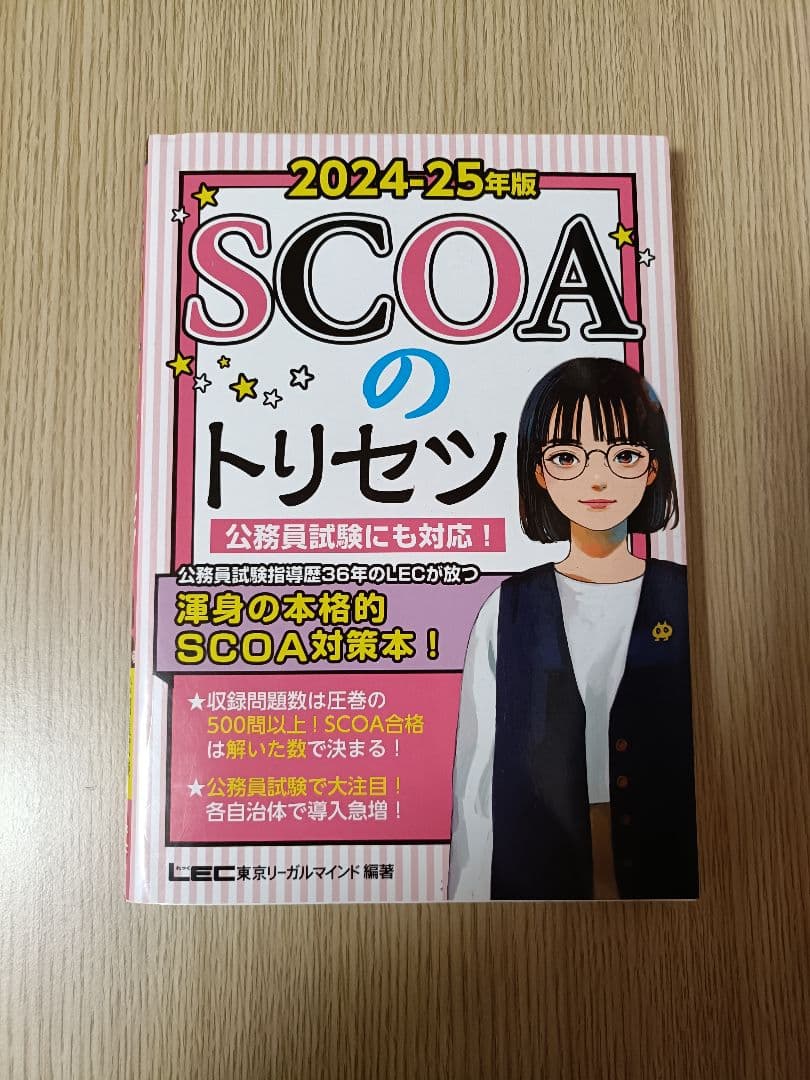 SCOAのトリセツ. 2024-25年版 - メルカリ