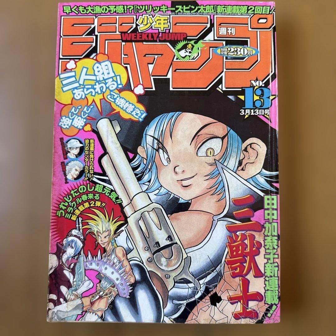 週刊少年ジャンプ 2000年13号 三獣士新連載／ONE PIECE特集号 週刊少年ジャンプ 2000年13号 三獣士新連載／ONE PIECE特集号