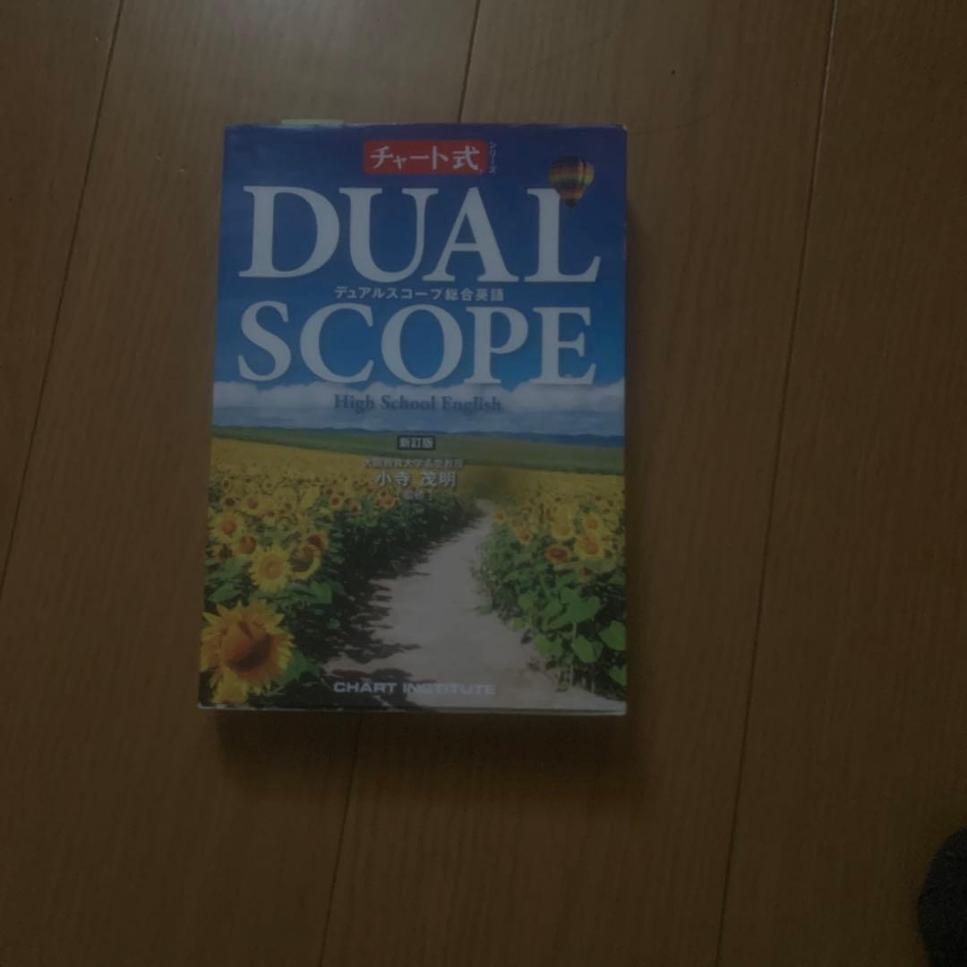 デュアルスコープ総合英語 新訂版 チャート式シリーズ DUALSCOPE High School English デュアル