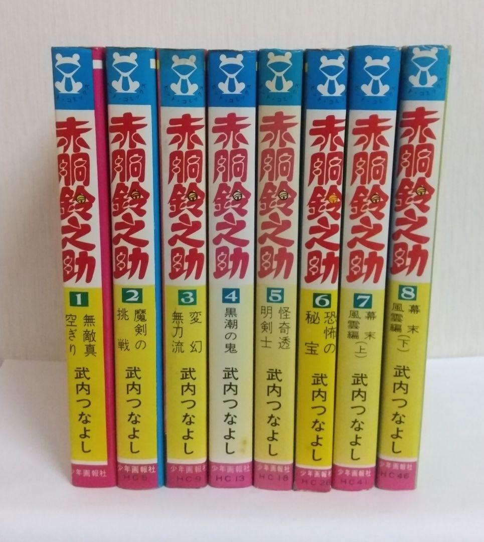 赤胴鈴之助 全8巻セット全初版 武内つなよし　ヒットコミックス 210087-150x150.jpg