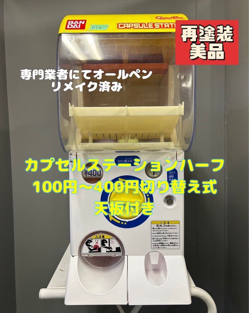 美品送料込み014 バンダイ製カプセルステーション中古(ガチャガチャ