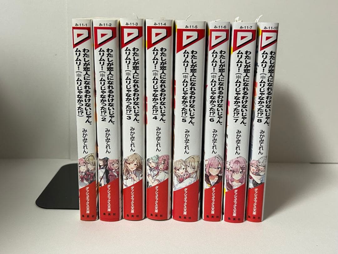 わたしが恋人になれるわけないじゃん、ムリムリ！　1-8巻　全巻初版　新品あり わたしが恋人になれるわけないじゃん、ムリムリ!(※ムリじゃなかった
