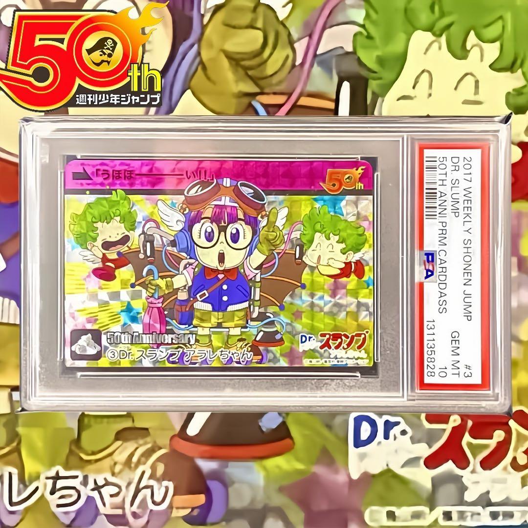 【美品/PSA10】Dr.スランプ アラレちゃん 週刊少年ジャンプ展 50周年 PSA10 週刊少年ジャンプ展 創刊50周年記念 Dr.スランプ アラレちゃん