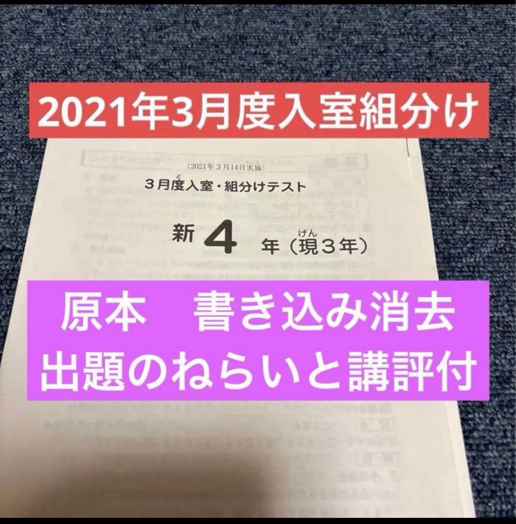 原本！2021年サピックス新4年現3年3月度入室組分けテスト出題のねらい