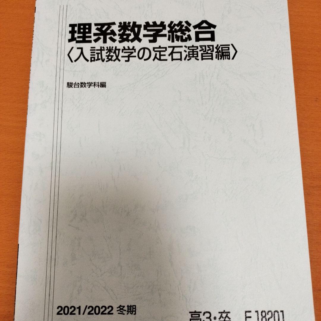 駿台 理系数学総合（入試数学の定石演習編） - メルカリ