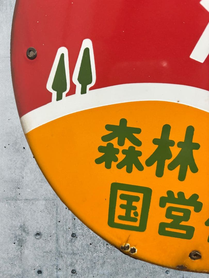 希少☆レア】ホーロー看板 琺瑯看板 山火事注意1960年代 看板 昭和