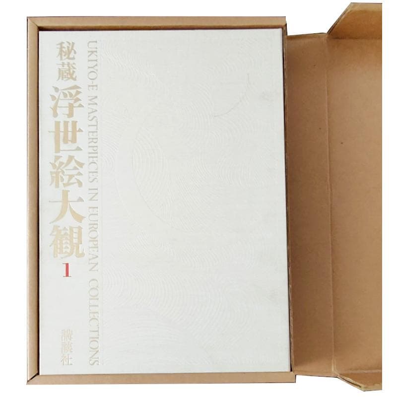 秘蔵浮世絵大観 1 　第１巻大英博物館　講談社　定価28000円 秘蔵浮世絵大観 1 第1巻大英博物館 講談社 定価28000円 秘蔵浮世絵