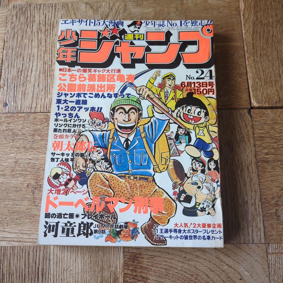 週刊少年ジャンプ1977年 No.24 6月13日号 - メルカリ
