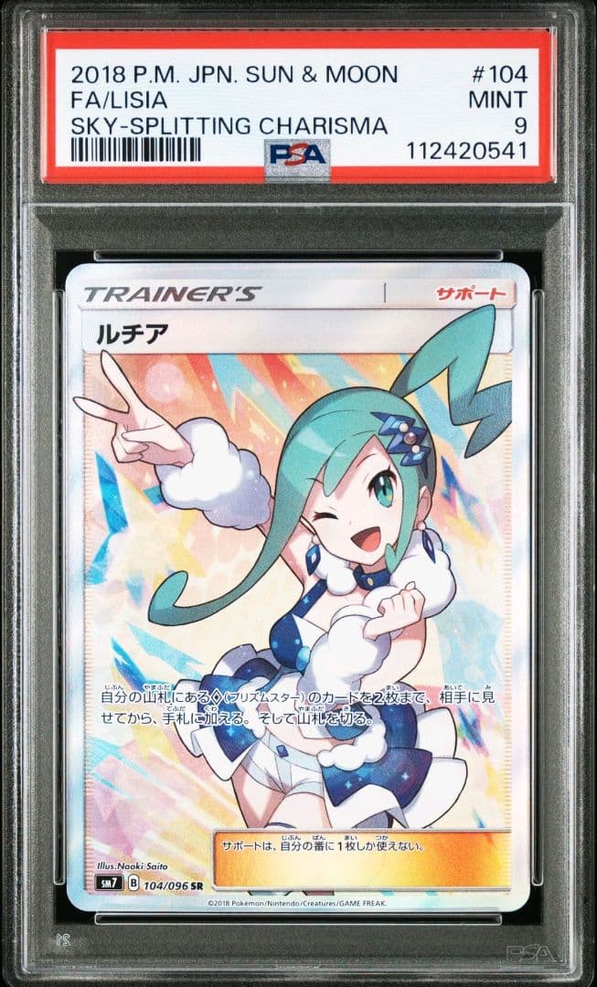 PSA9】ルチア SR SM7 裂空のカリスマ 104/096 さいとうなおき