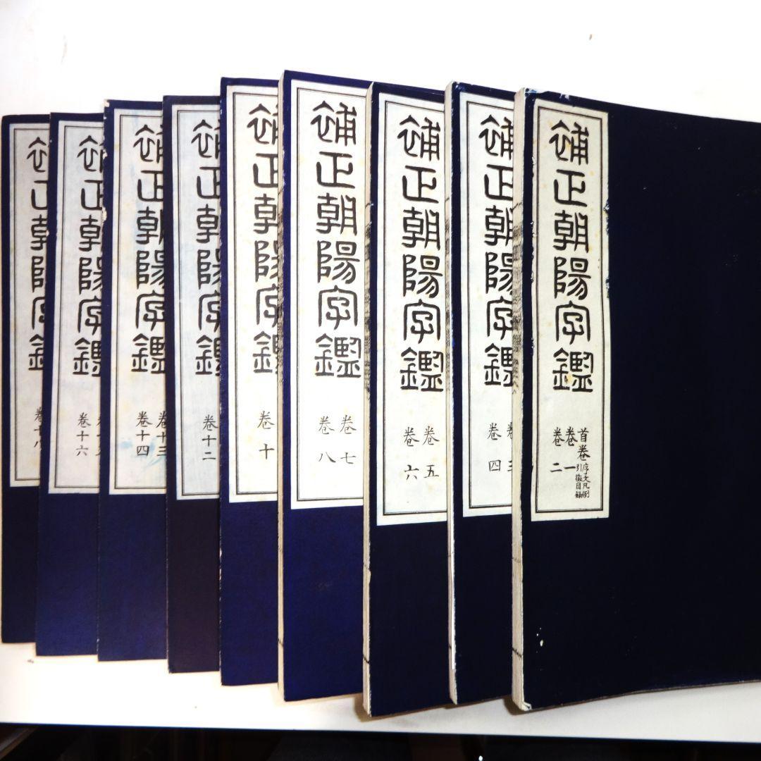 補正朝陽字鑑※天のみ（全36巻全18冊のうち前半20巻10冊のみ）