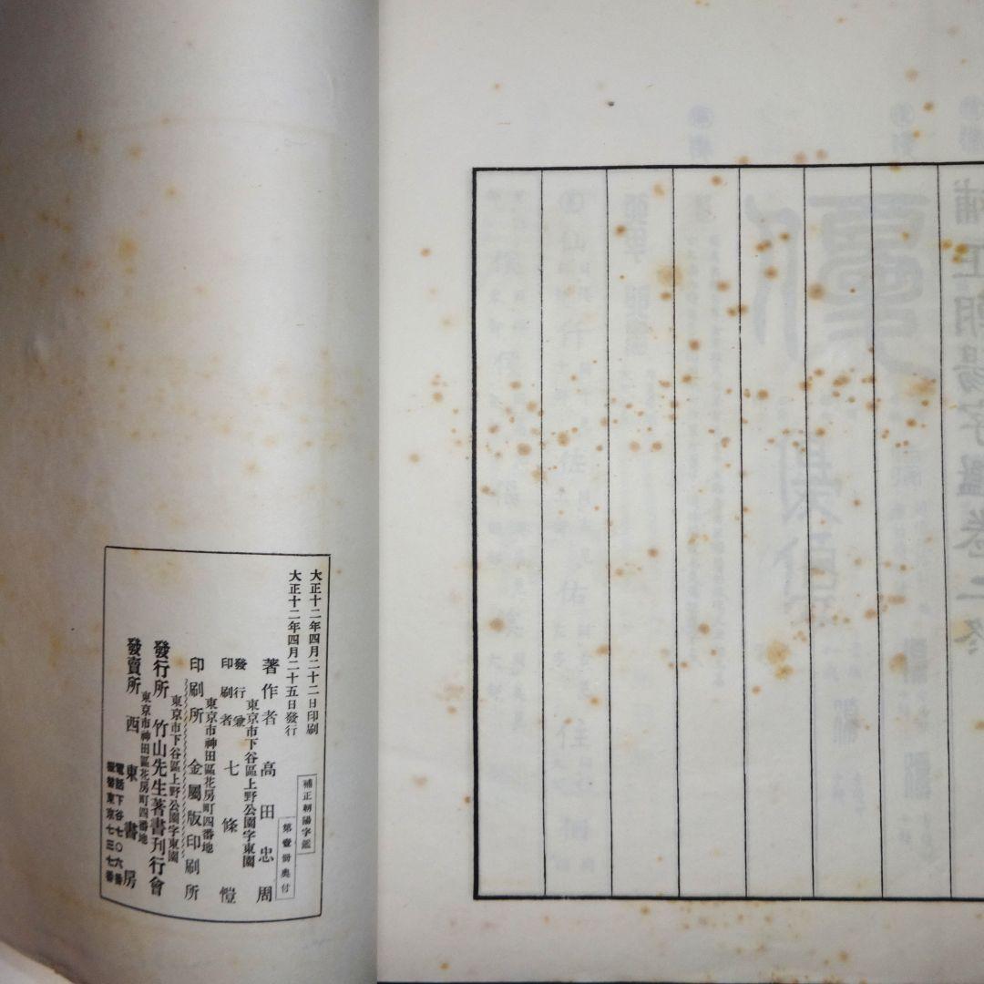 補正朝陽字鑑※天のみ（全36巻全18冊のうち前半20巻10冊のみ）