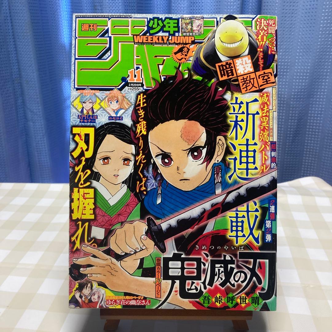 週刊少年ジャンプ 2016年11号 鬼滅の刃 新連載 週刊少年ジャンプ 2016年11号 | 少年ジャンプ＋