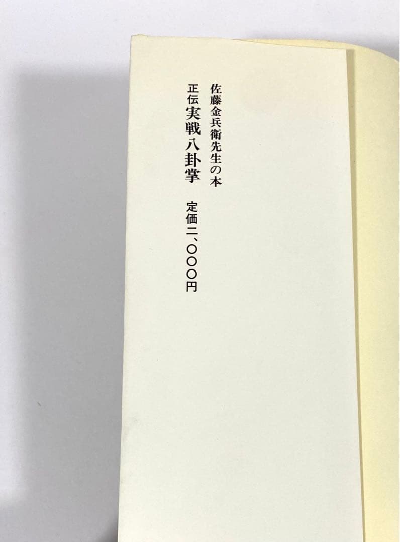 正伝実戦擒拿術 中国武術関節技のすべて 佐藤金兵衛 初版本 - メルカリ