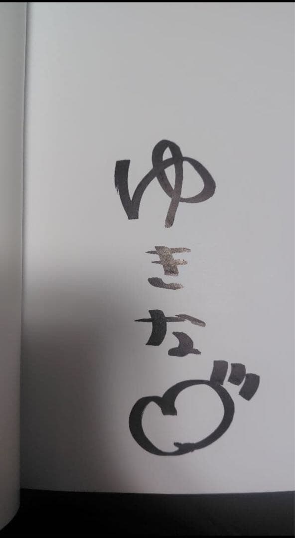 人妻ゆきな1st写真集 雪那 直筆サイン - メルカリ