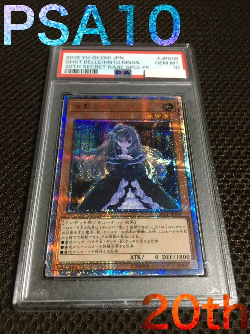 遊戯王 PSA10 屋敷わらし