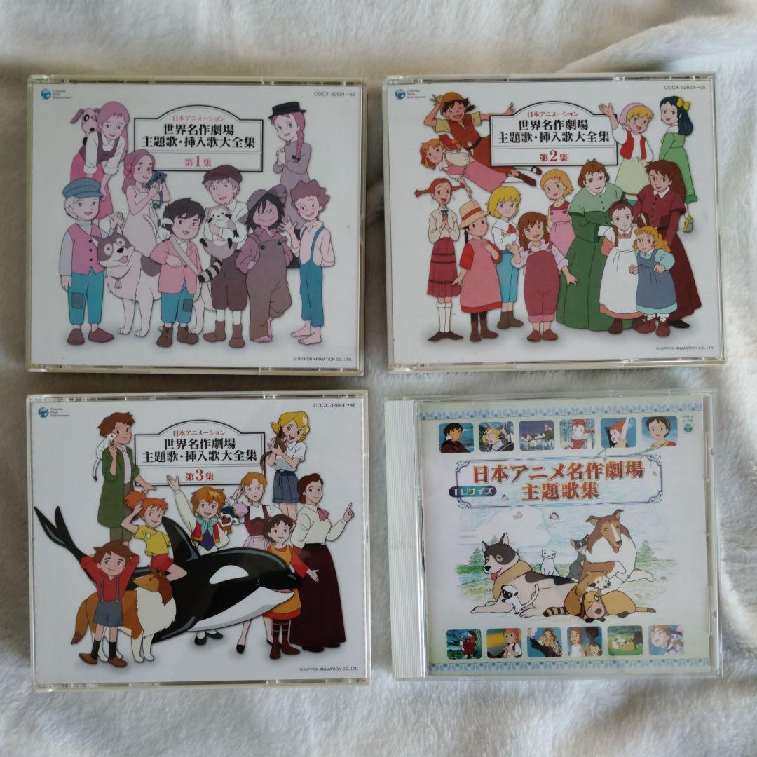 世界名作劇場　主題歌CD４品セット 世界名作劇場 主題歌セレクション 〜日本アニメーション50周年記念
