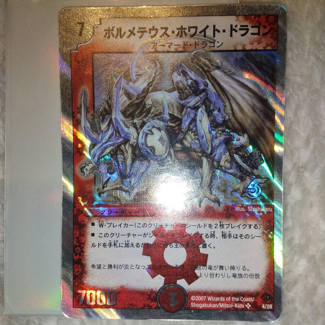 4/28[SR]：ボルメテウス・ホワイト・ドラゴン【デュエマ 初期旧枠