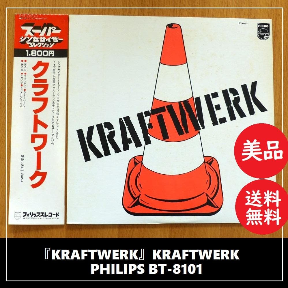 送料込 美品★『クラフトワーク』PHILIPS BT-8101 LP レコード 送料込 美品☆『クラフトワーク』PHILIPS BT-8101 LP レコード - メルカリ