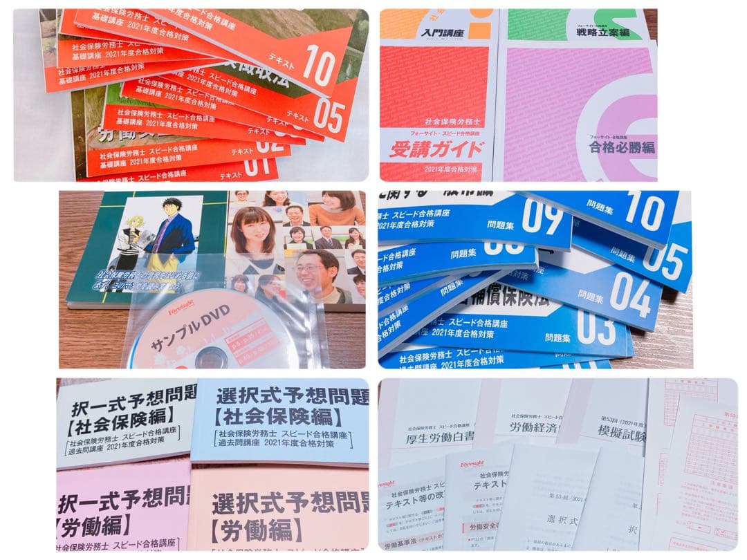 2021年度フォーサイト社労士試験講座テキスト、問題集