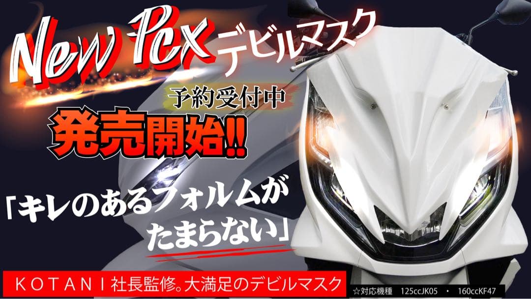 NEWPCXデビルマスク新品JK05.KF47対応カスタムフロントエアロパーツ