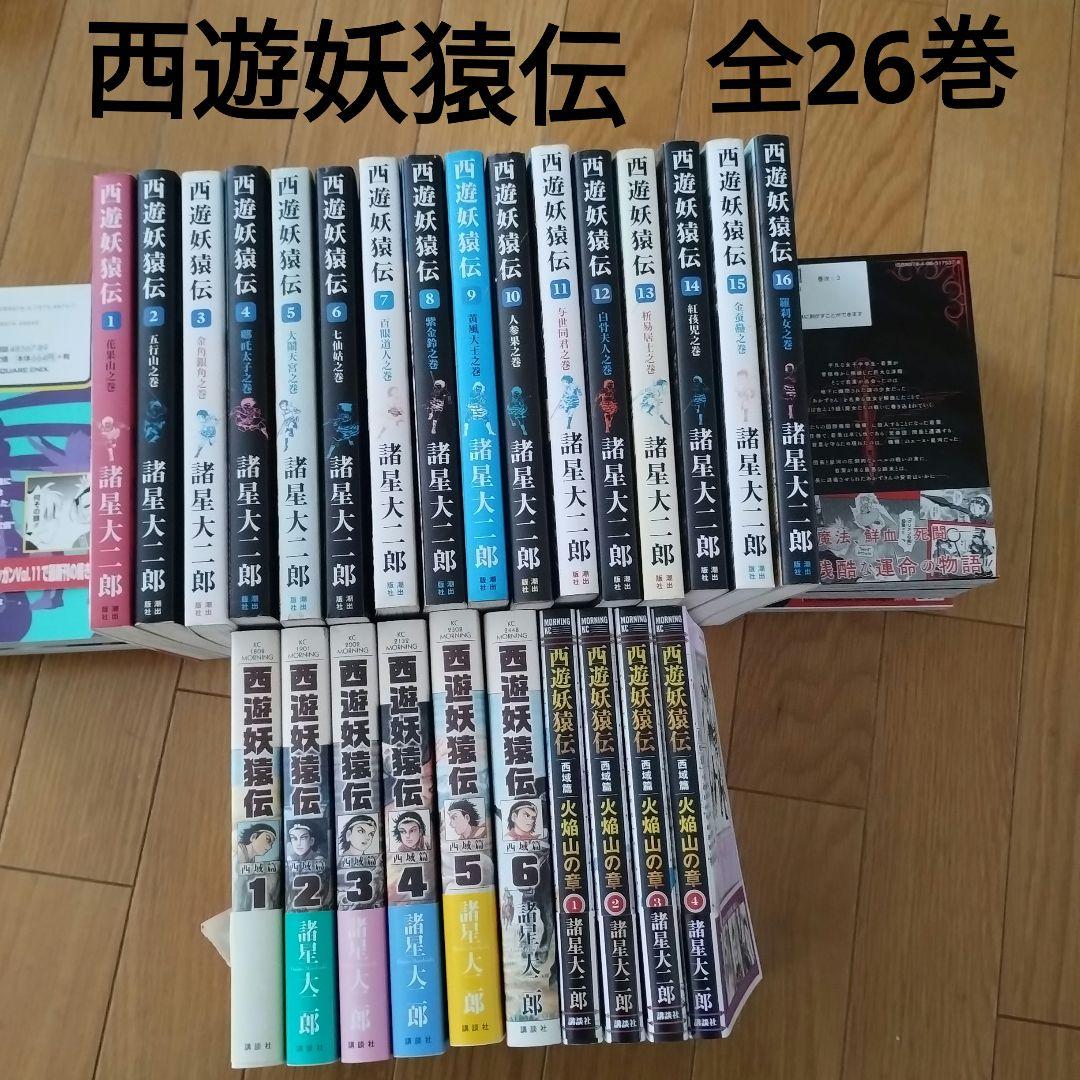 西遊妖猿伝 全26巻セット 諸星大二郎 潮出版社 - メルカリ