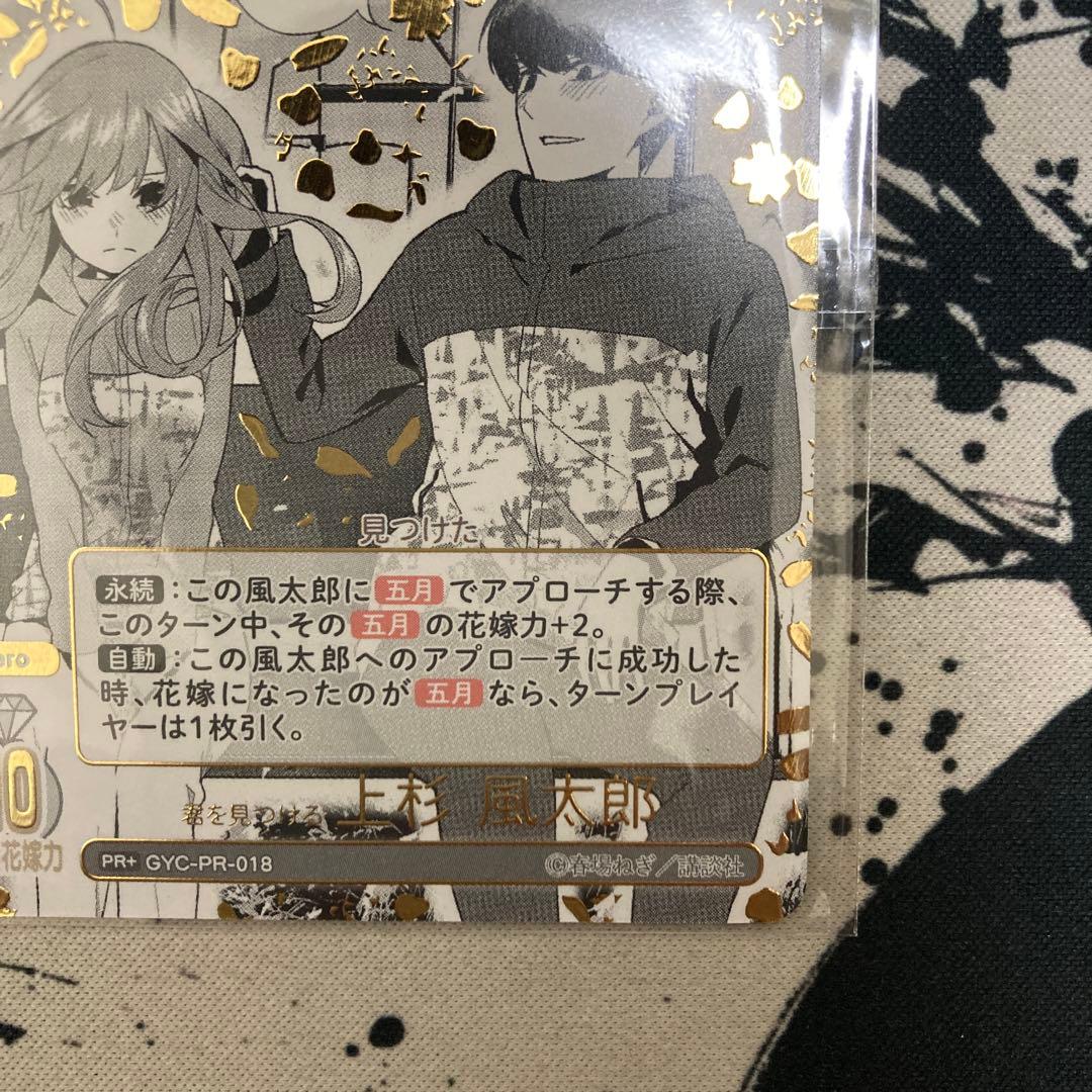 龍*也様 五等分の花嫁カードゲーム 君を見つける上杉風太郎 10月ごと