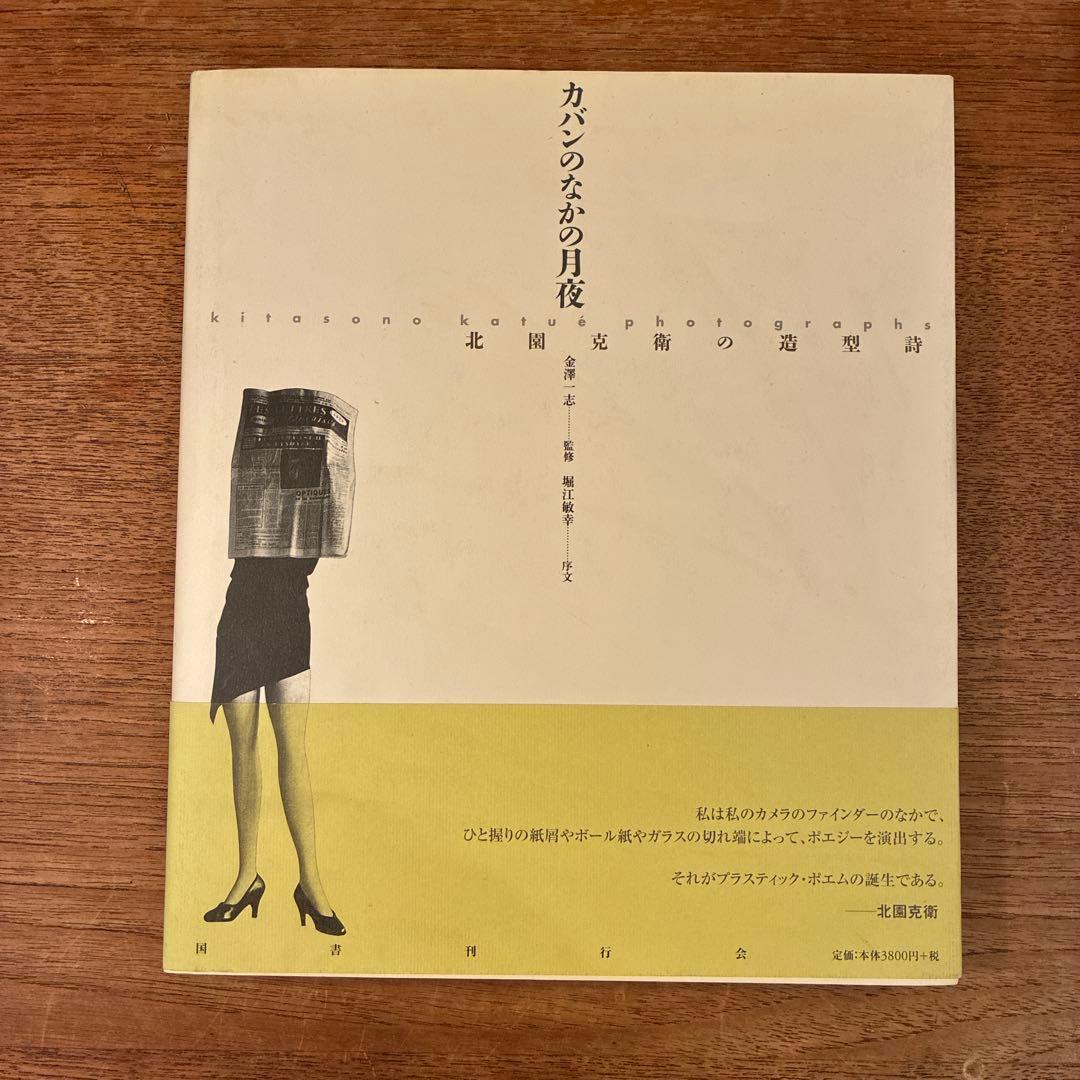 カメラの中の月夜 北園克衛 Amazon.co.jp: カバンのなかの月夜: 北園克衛の造型詩 : 北園 克衛: 本