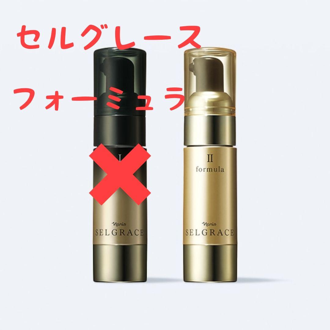 新品】ナリスセルグレース フォーミュラ ＜IIのみ＞ 美容液1本☆箱無し