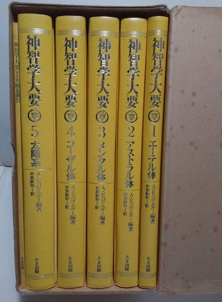 神智学大要 - メルカリ