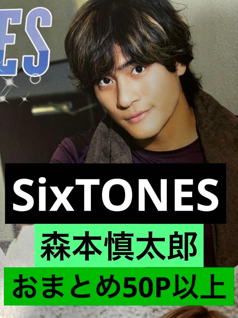 SixTONES森本慎太郎 おまとめ50P以上 - メルカリ