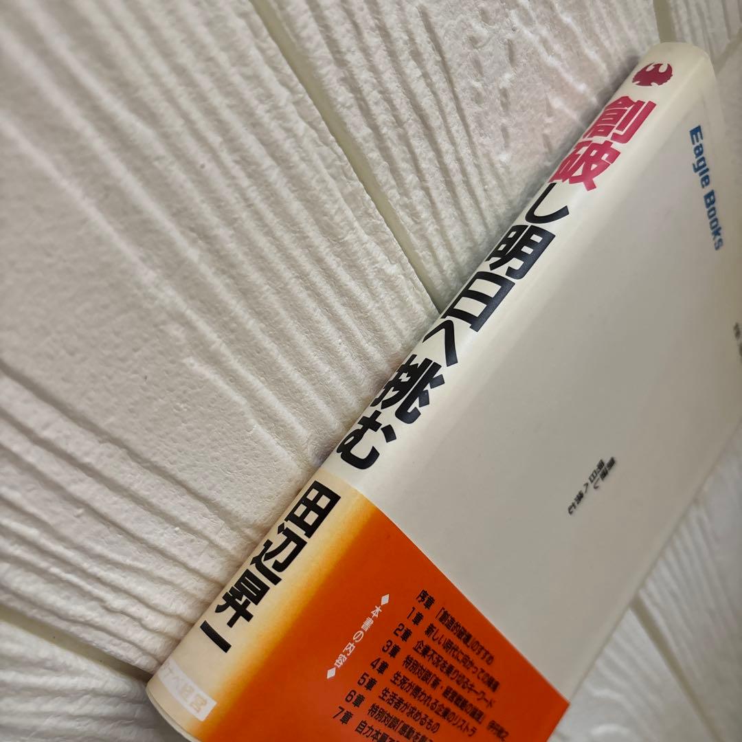 創破し明日へ挑む 田辺昇一