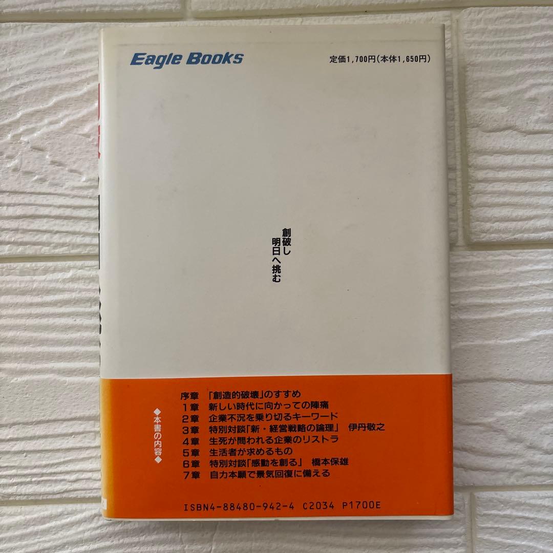 創破し明日へ挑む 田辺昇一