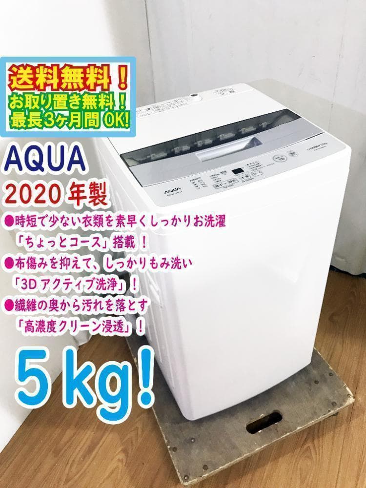 30日迄！送料無料☆2020☆AQUA 5kg 洗濯機【AQW-S50HBK】