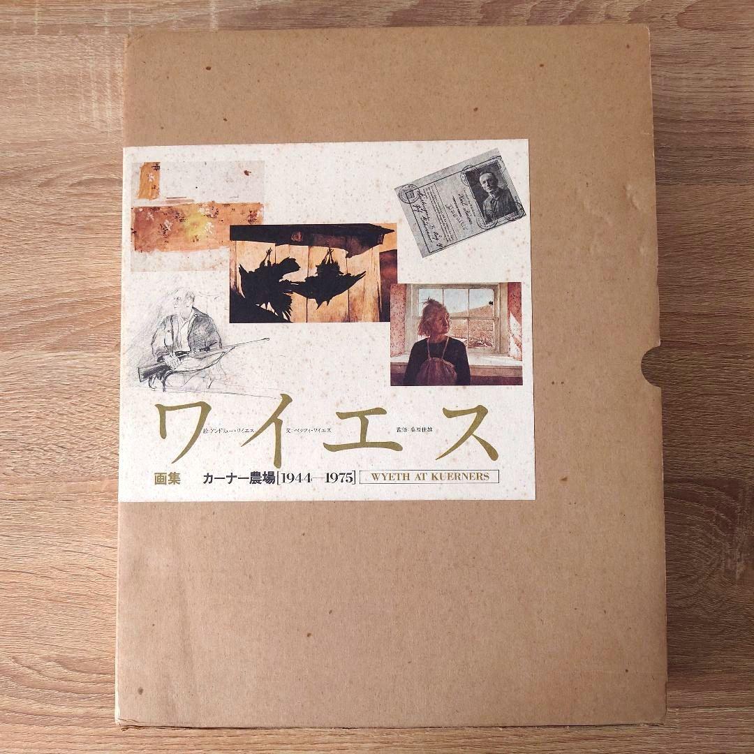 ワイエス 画集 『カーナー農場』［1944-1975］ ワイエス画集 カーナー農場 1944-1975(アンドリュー・ワイエス／絵