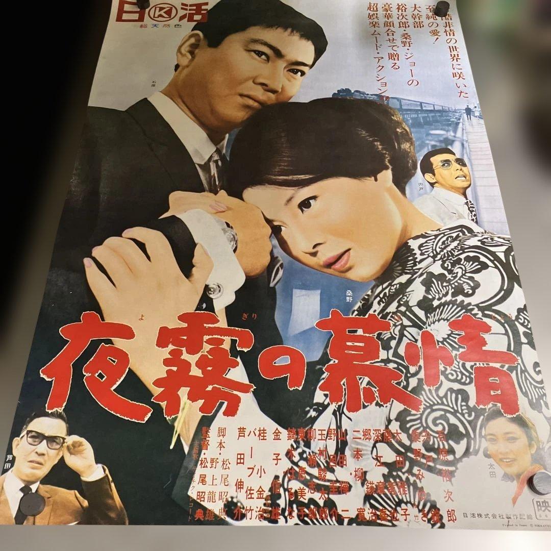 夜霧の慕情　映画ポスター