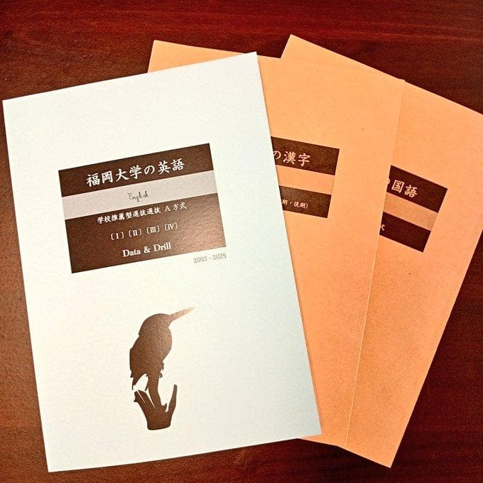 福岡大学の英語・国語・漢字（23か年）まとめ