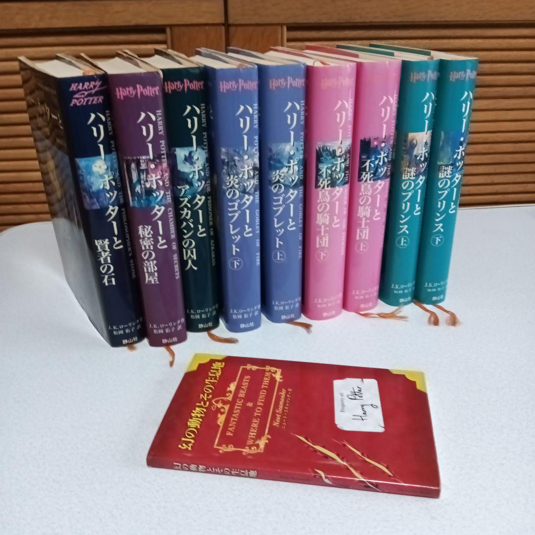 ハリー・ポッター ハードカバー9冊＆別冊（幻の動物とその生息地） 計
