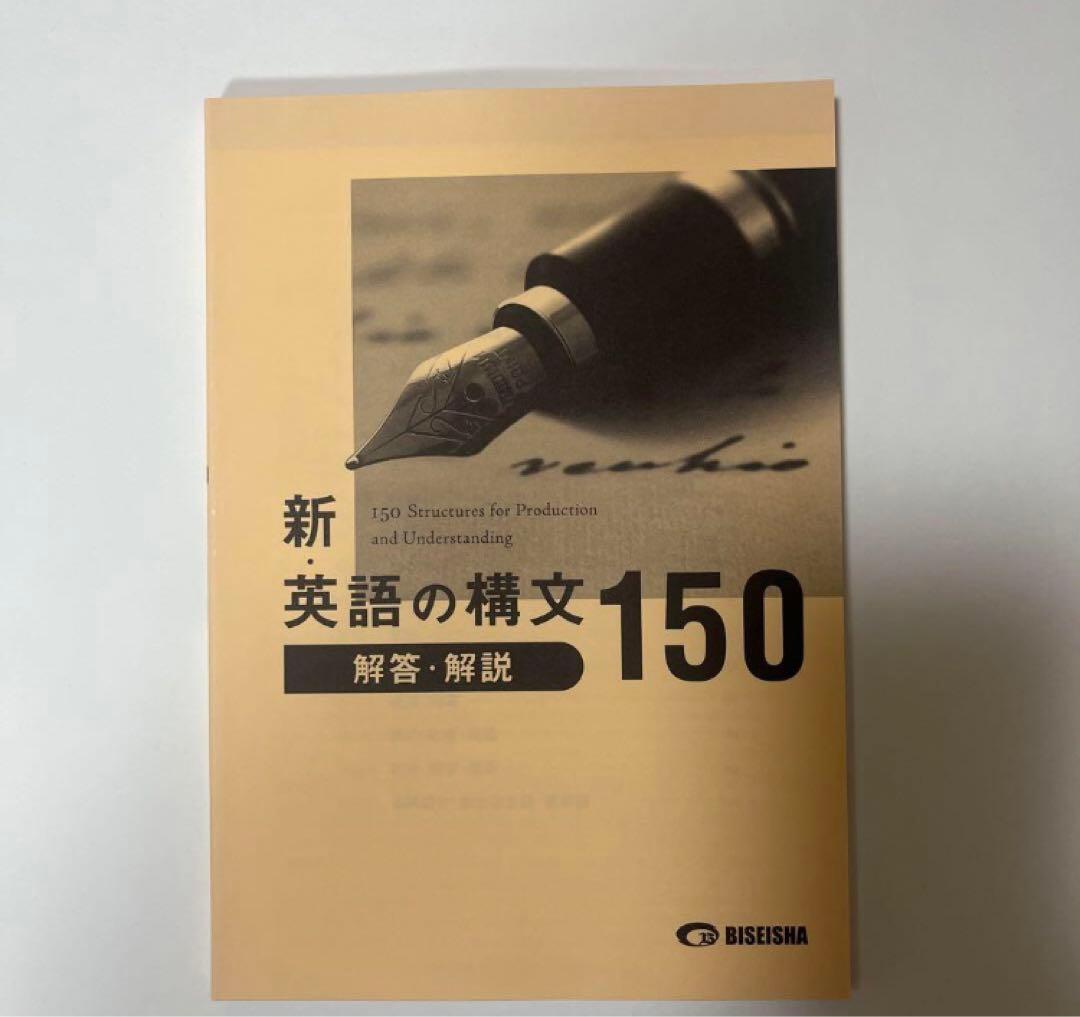 新・英語の構文150 別冊解答・解説付き - メルカリ