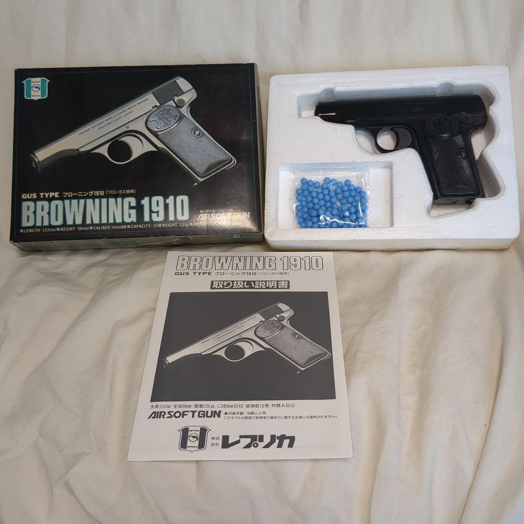 ブローニングM1910 レプリカ社 マルシン製造 固定スライドガスガン
