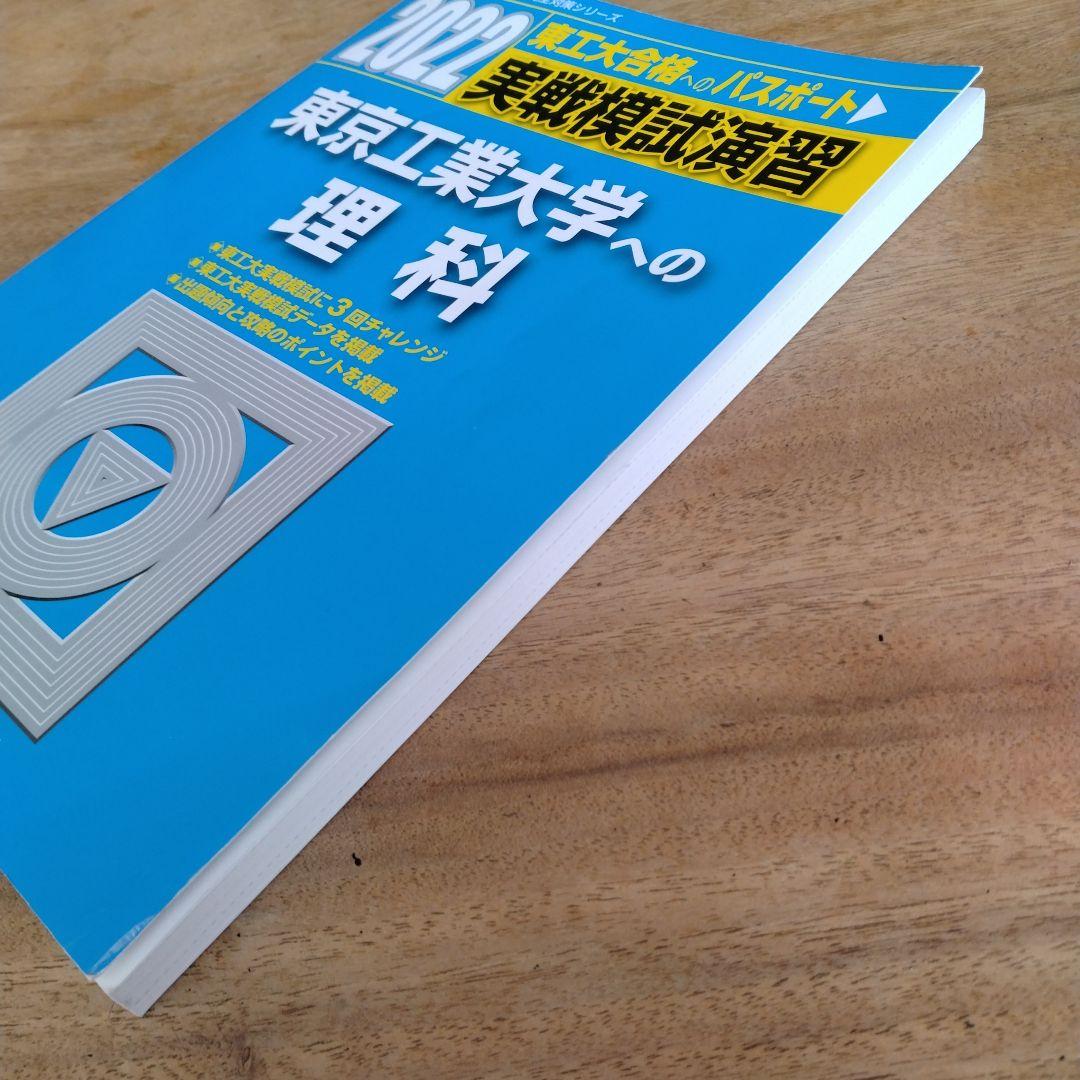実戦模試演習 東京工業大学への理科 2022 - メルカリ