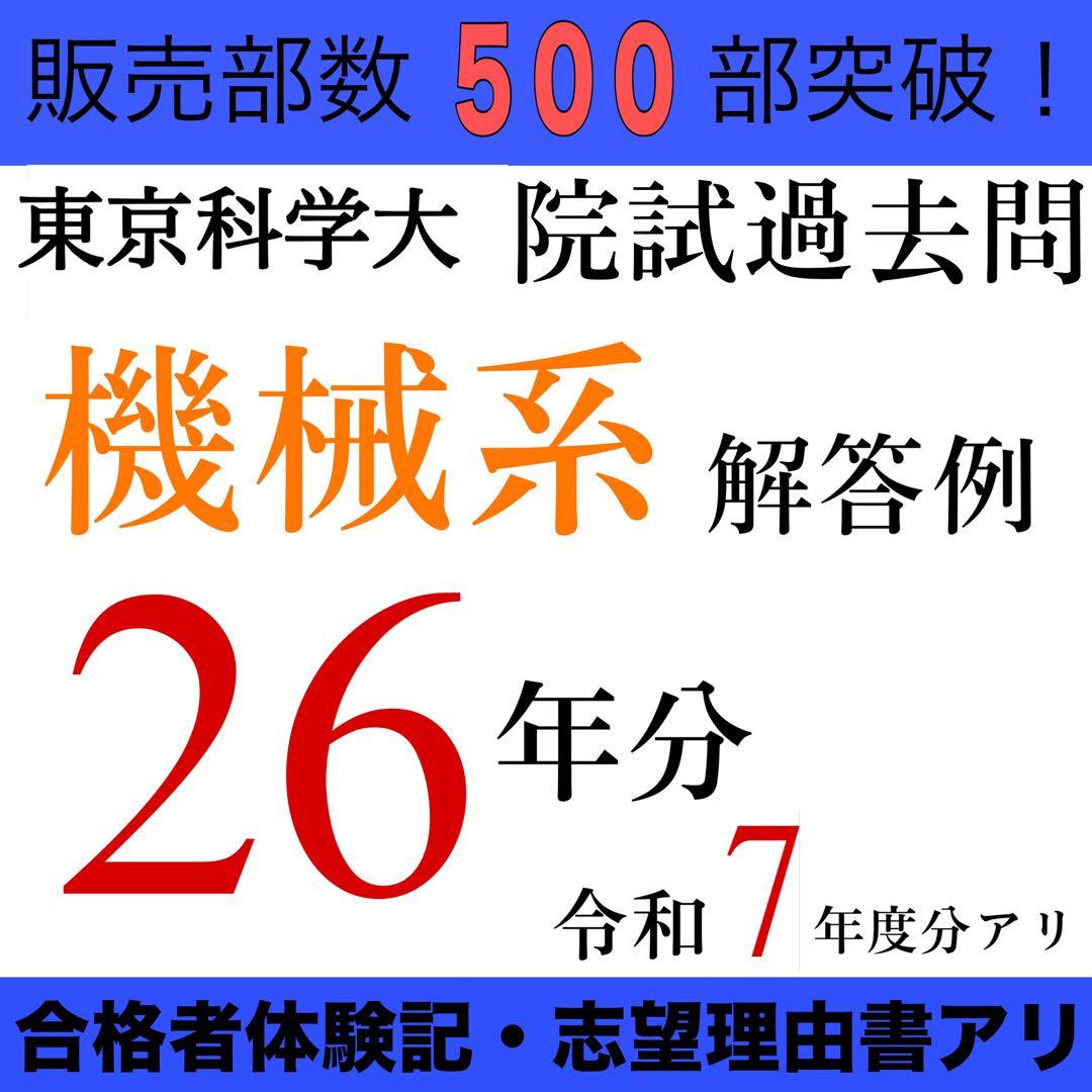 最新R7年度】東京科学大学 院試 機械系 解答例 東工大 - メルカリ