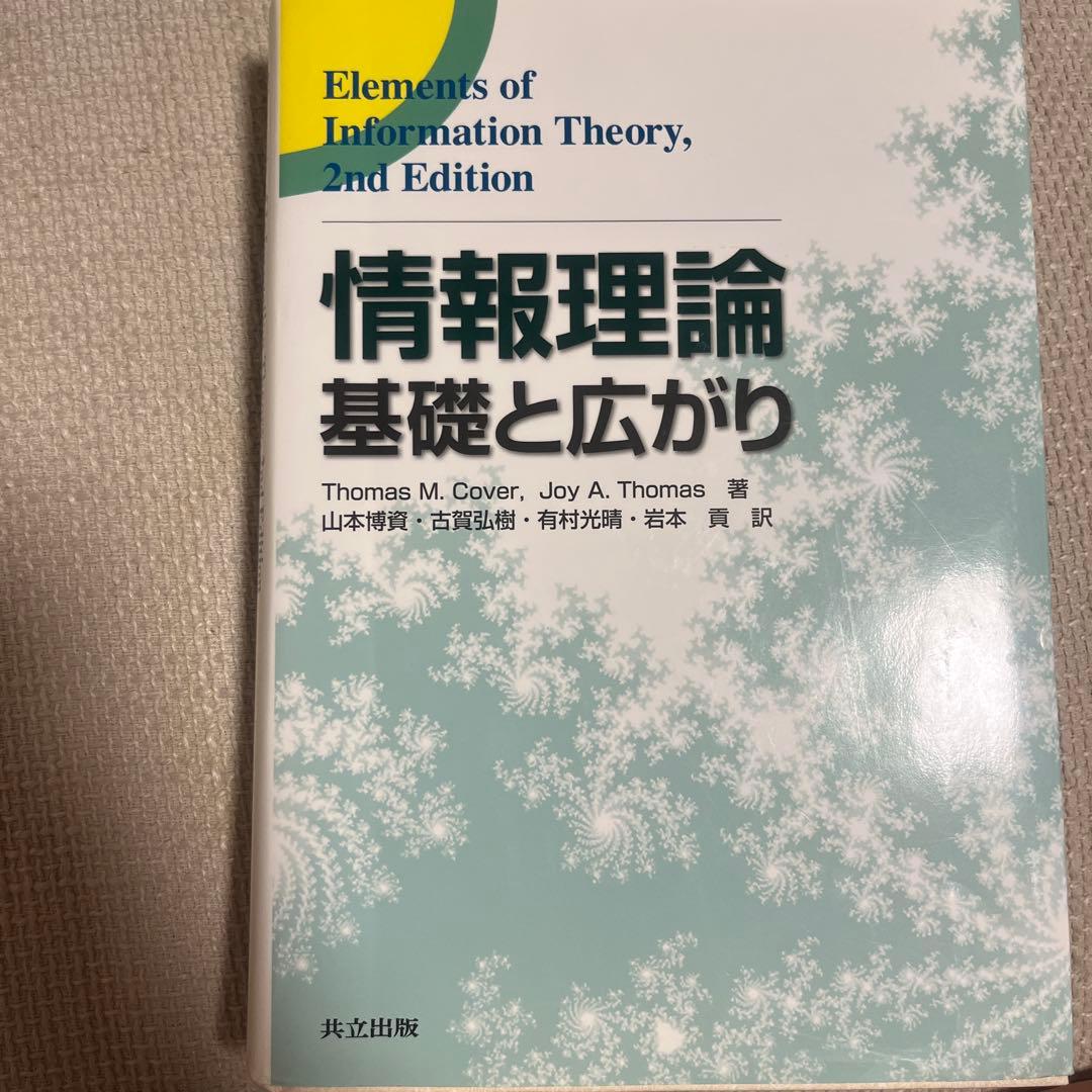 情報理論 基礎と広がり 情報理論 / Cover，Thomas M．/Thomas，Joy A