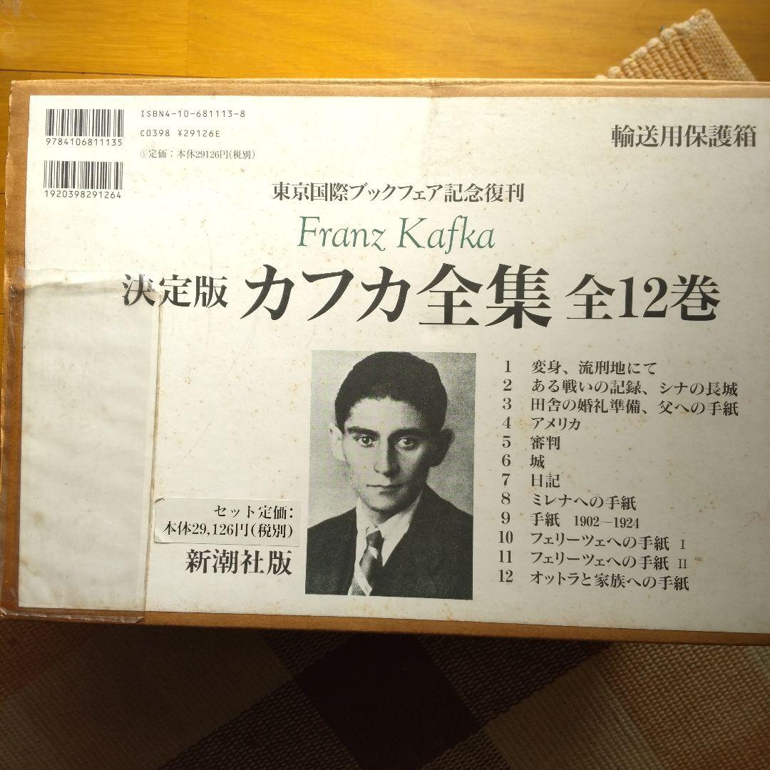 東京国際ブックフェア記念復刊 フランツ・カフカ 全12巻 新潮社