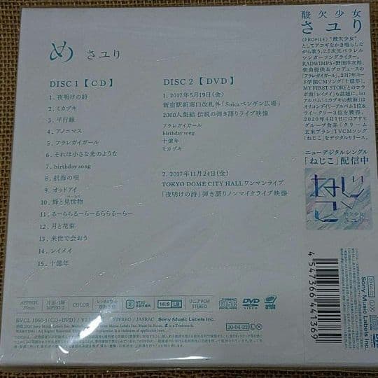 酸欠少女 さユり「め」初回限定盤