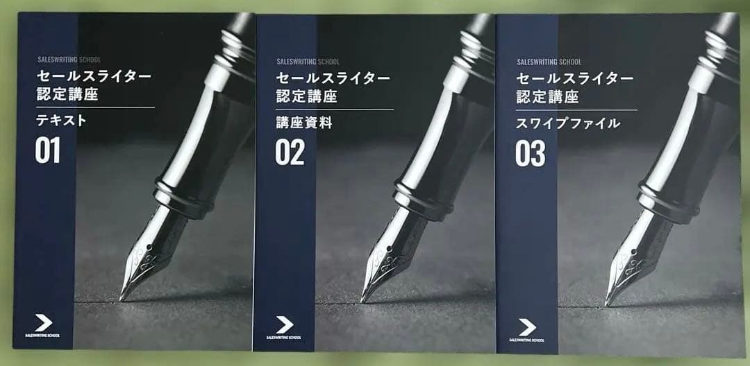 セールスライター認定講座コーステキスト 価値を伝える広告技法など