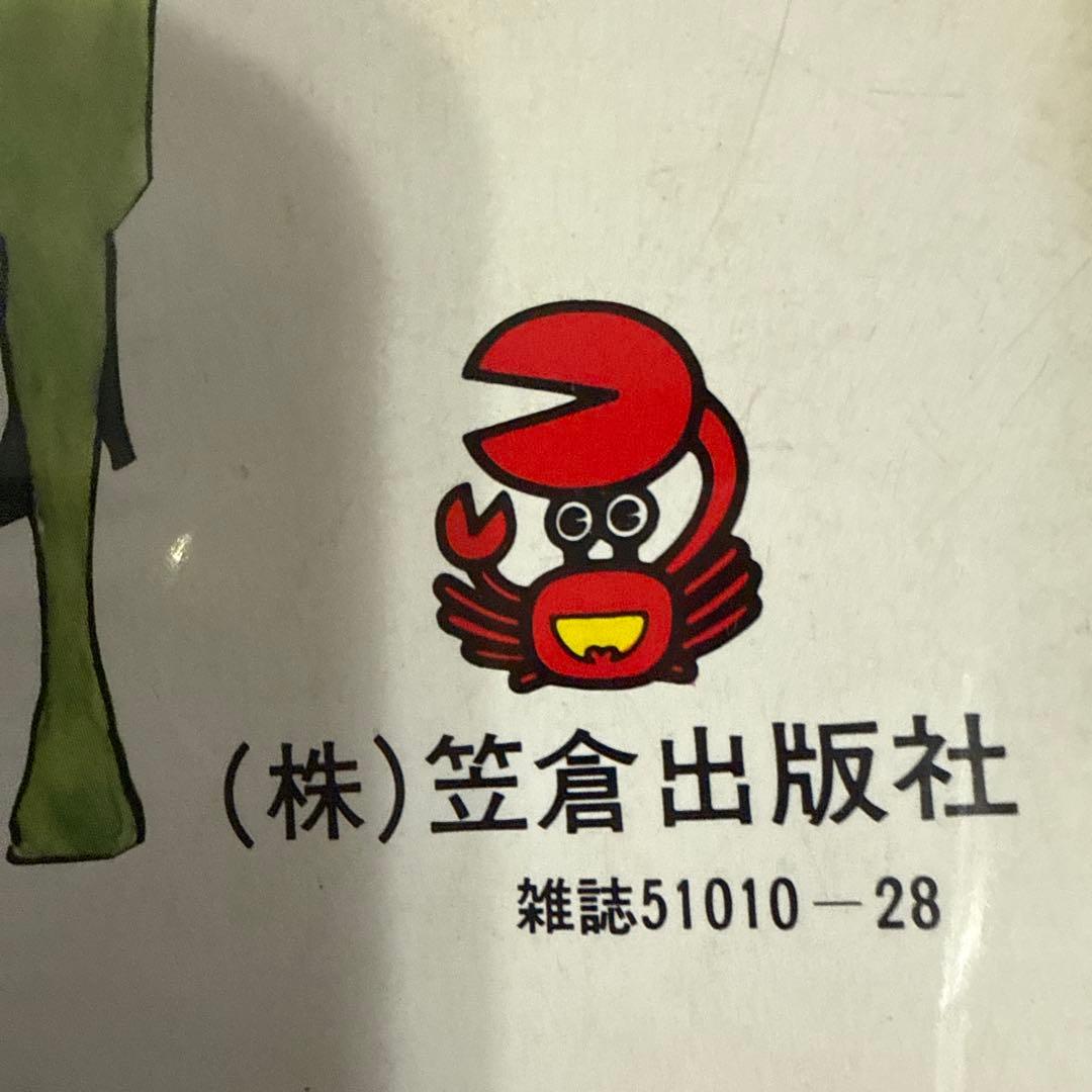 眼裂け女　初版　好美のぼる