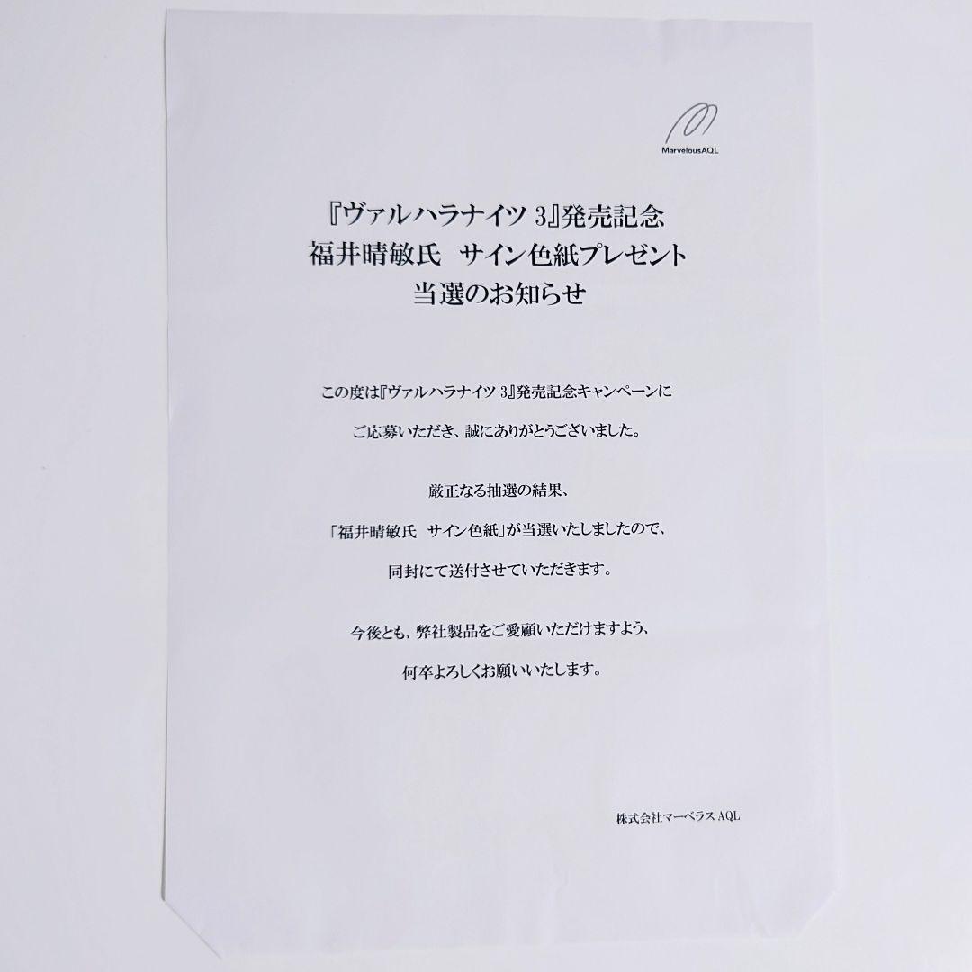 希少 福井晴敏 直筆サイン色紙 ヴァルハラナイツ3 当選 - メルカリ