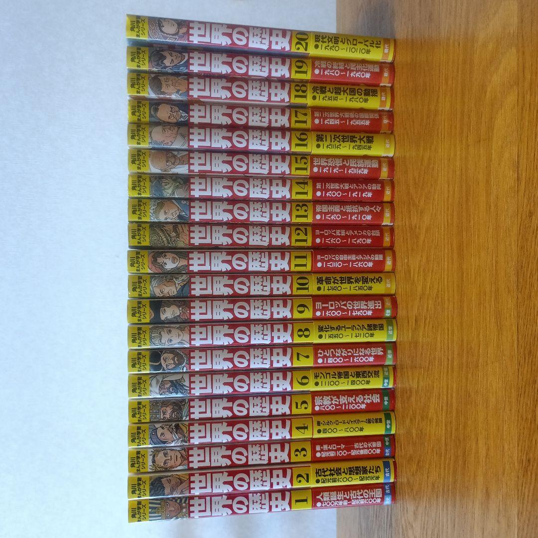 世界の歴史 1～20巻　全巻有 Amazon.co.jp: 角川まんが学習シリーズ 世界の歴史 全20巻+別巻1冊定番