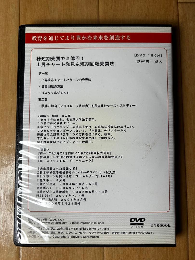 株短期売買で2億円 上昇チャート発見法DVD 榎田政人
